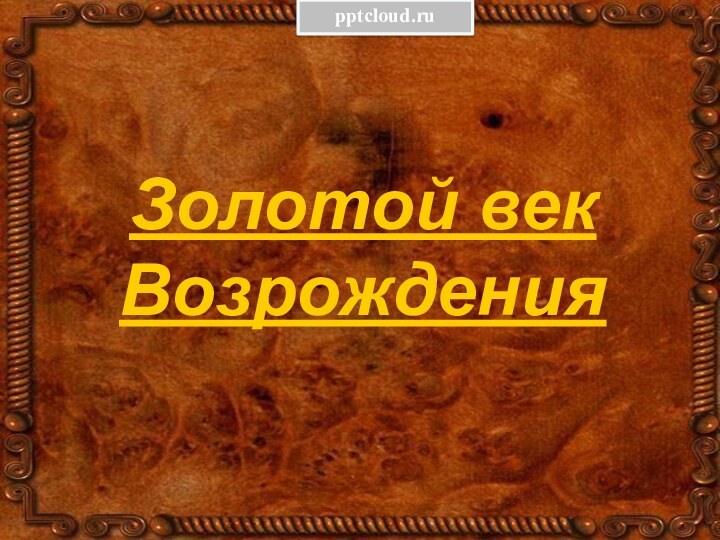 Золотой век Возрождения