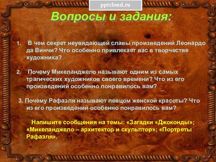 Вопросы и задания: В чем секрет неувядающей славы произведений Леонардо да Винчи?