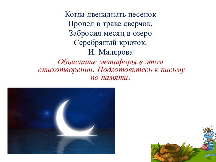 Когда двенадцать песенок Пропел в траве сверчок,Забросил месяц в озеро Серебряный крючок.И.