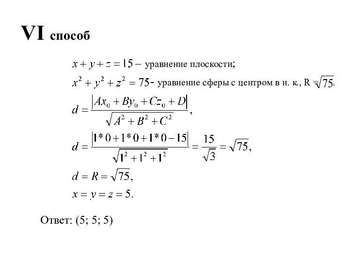 VI способОтвет: (5; 5; 5)уравнение плоскости;- уравнение сферы с центром в н.