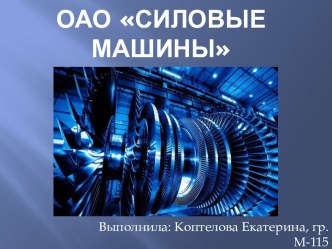 ОАО Силовые машины