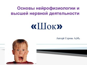 Основы нейрофизиологии и высшей нервной деятельности