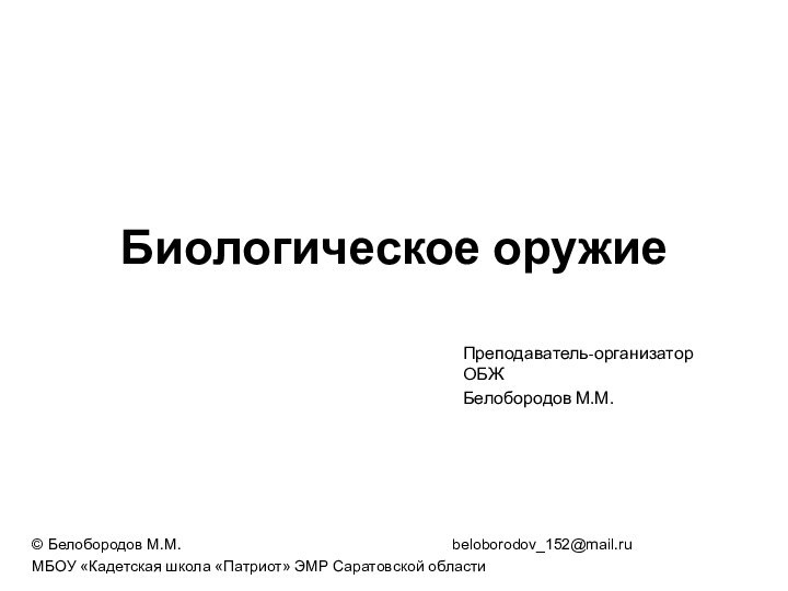 Биологическое оружиеПреподаватель-организатор ОБЖБелобородов М.М.© Белобородов М.М.