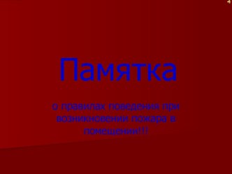 Памятка о правилах поведения при возникновении пожара в помещении