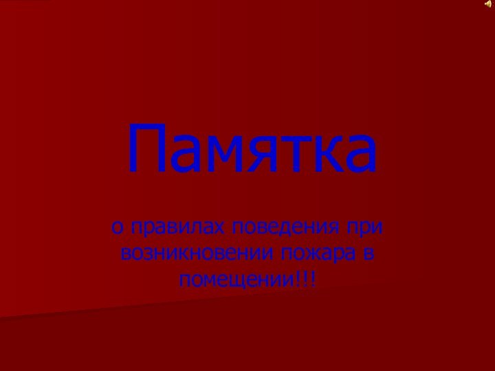 Памяткао правилах поведения при возникновении пожара в помещении!!!