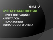 Счета накопления - Счет операций с   капиталом - Показатели финансового счета