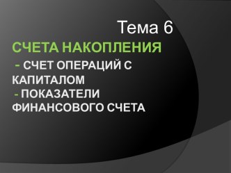 Счета накопления - Счет операций с   капиталом - Показатели финансового счета