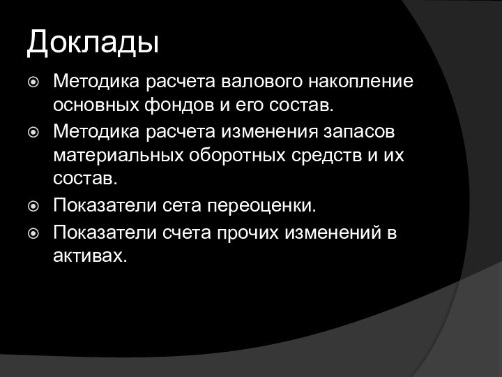 ДокладыМетодика расчета валового накопление основных фондов и его состав.Методика расчета изменения запасов