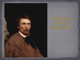 ВАСНЕЦОВ Виктор Михайлович