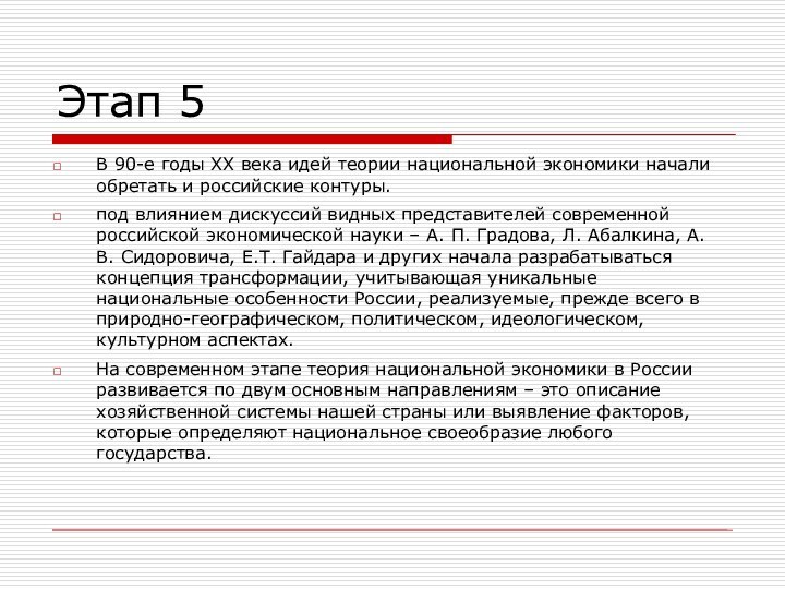 Этап 5В 90-е годы ХХ века идей теории национальной экономики начали обретать