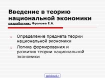 Введение в теорию национальной экономики