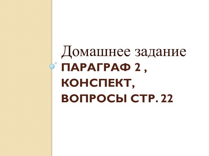 Параграф 2 , конспект,  вопросы стр. 22Домашнее задание