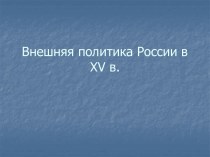 Внешняя политика России в 15 в.