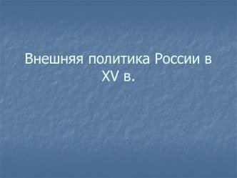 Внешняя политика России в 15 в.