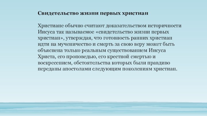 Свидетельство жизни первых христианХристиане обычно считают доказательством историчности Иисуса так называемое «свидетельство