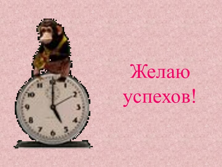 Желаю успехов!