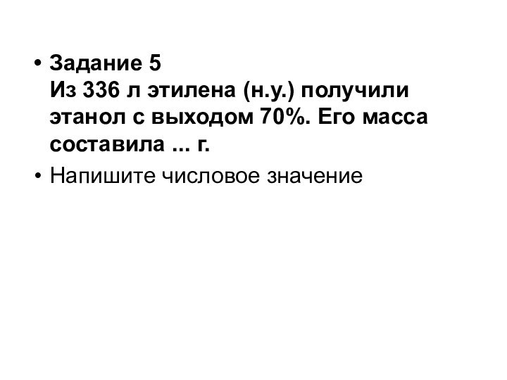 Задание 5 Из 336 л этилена (н.у.) получили этанол с выходом 70%.