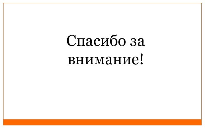 Спасибо за внимание!