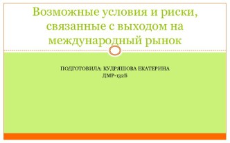 Возможные условия и риски, связанные с выходом на международный рынок