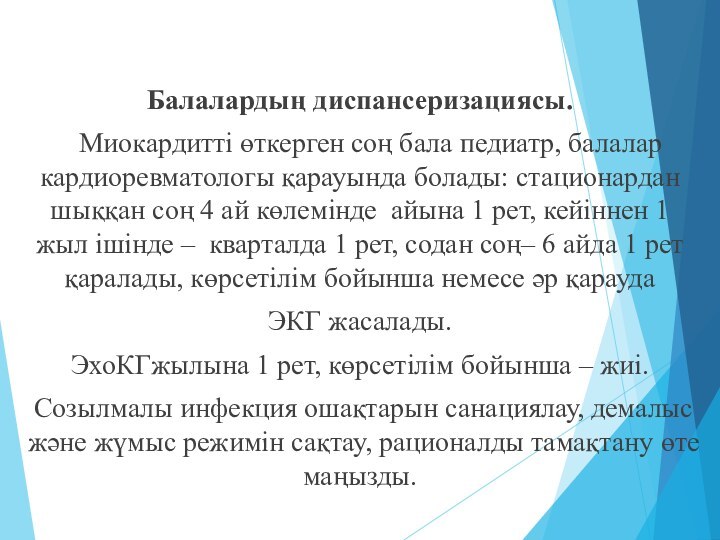 Балалардың диспансеризациясы.   Миокардитті өткерген соң бала педиатр, балалар кардиоревматологы қарауында болады: