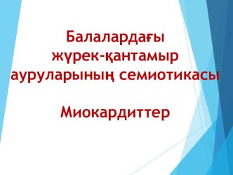 Балалардағы жүрек-қантамыр ауруларының семиотикасы. Миокардиттер