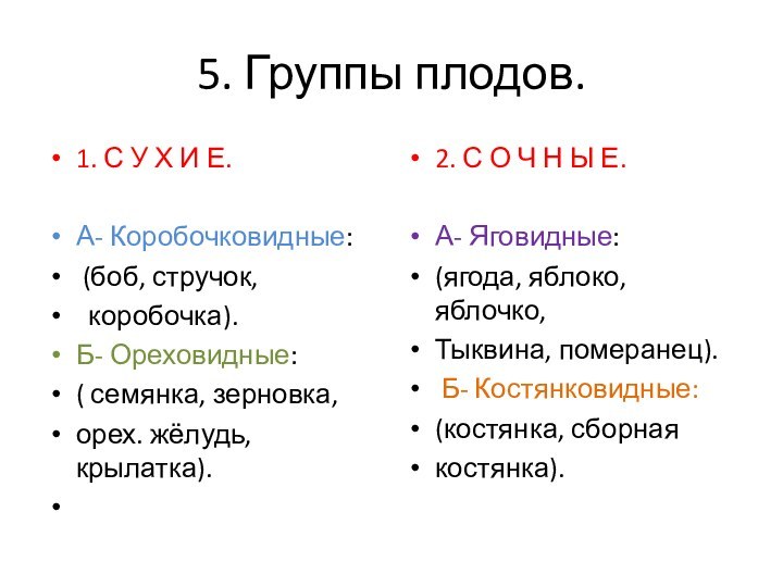 5. Группы плодов.1. С У Х И Е. А- Коробочковидные: (боб, стручок,