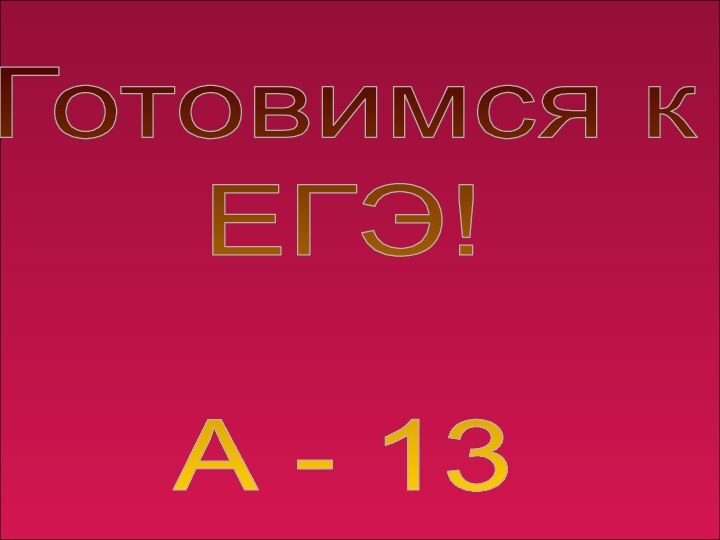 Готовимся к ЕГЭ!А - 13