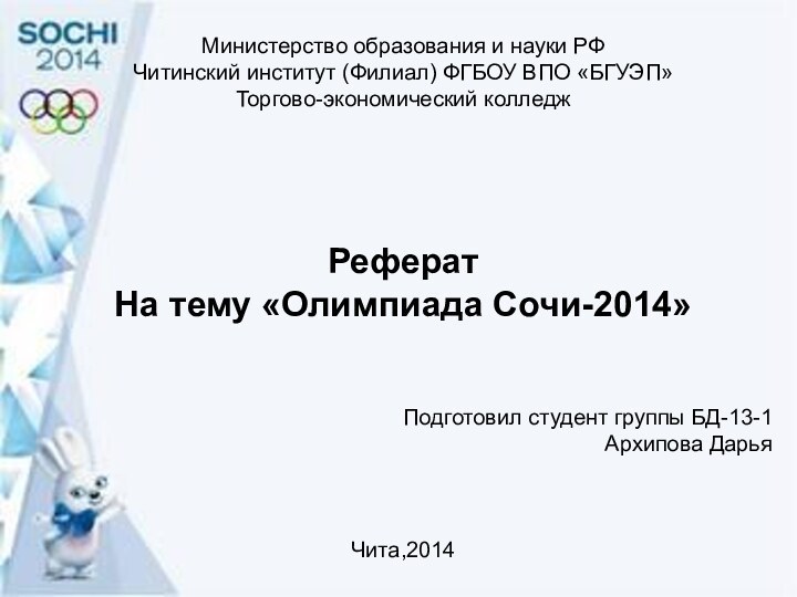 Министерство образования и науки РФ Читинский институт (Филиал) ФГБОУ ВПО «БГУЭП»Торгово-экономический колледж