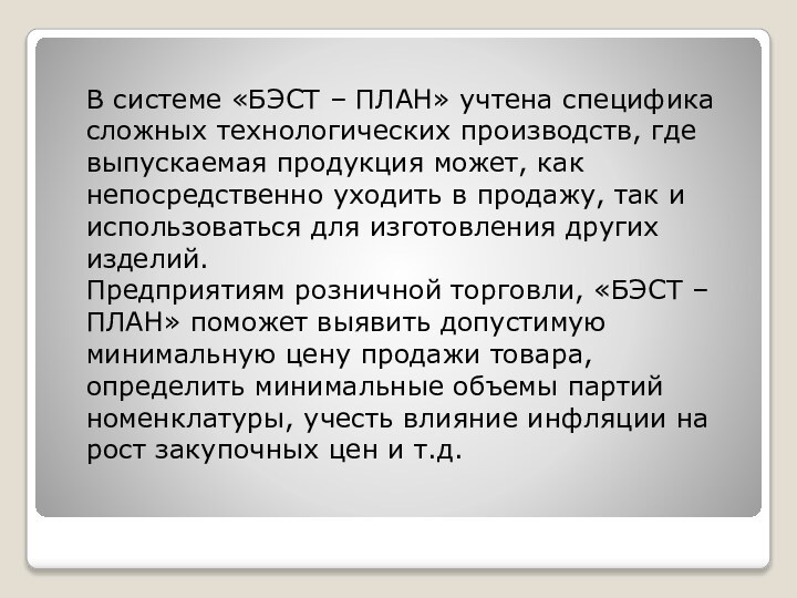 В системе «БЭСТ – ПЛАН» учтена специфика сложных технологических производств, где выпускаемая