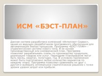 ИСМ БЭСТ-ПЛАН