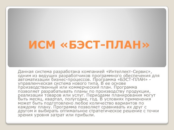 ИСМ «БЭСТ-ПЛАН»Данная система разработана компанией «Интеллект-Сервис», одним из ведущих разработчиков программного обеспечения