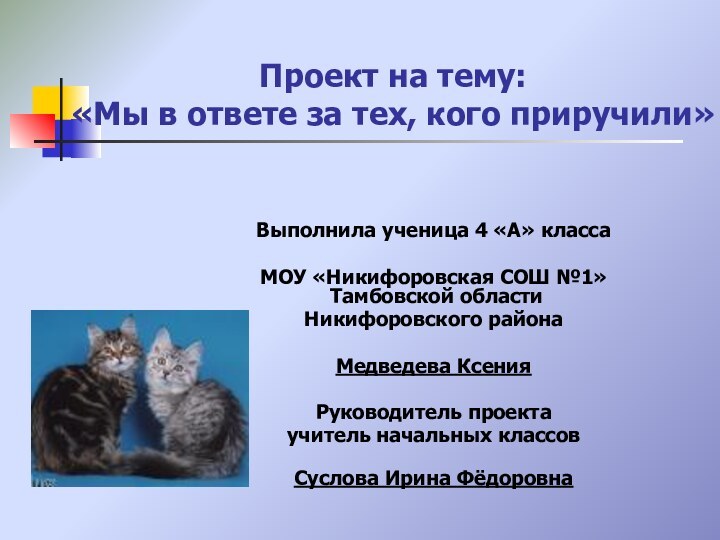 Проект на тему: «Мы в ответе за тех, кого приручили»Выполнила ученица 4