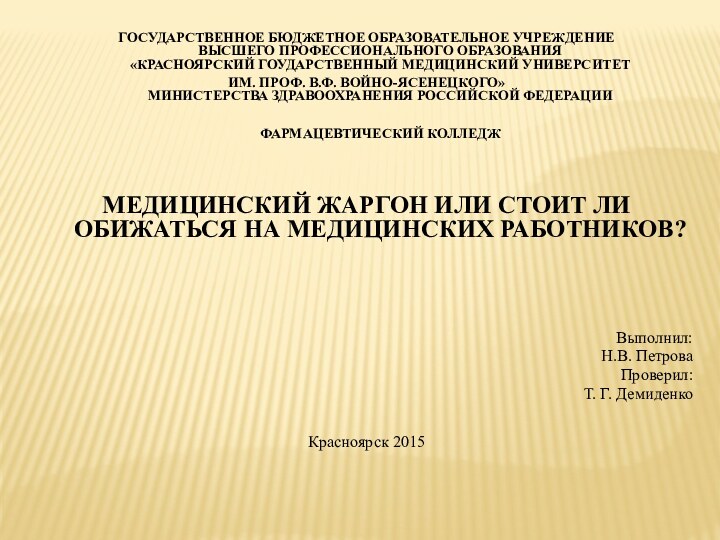 ГОСУДАРСТВЕННОЕ БЮДЖЕТНОЕ ОБРАЗОВАТЕЛЬНОЕ УЧРЕЖДЕНИЕ  ВЫСШЕГО ПРОФЕССИОНАЛЬНОГО ОБРАЗОВАНИЯ  «КРАСНОЯРСКИЙ ГОУДАРСТВЕННЫЙ МЕДИЦИНСКИЙ