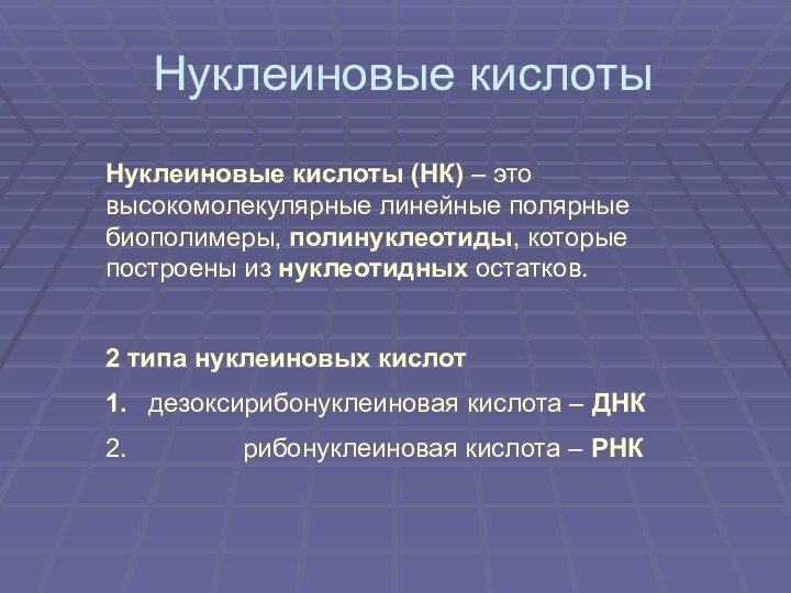 Нуклеиновые кислотыНуклеиновые кислоты (НК) – это высокомолекулярные линейные полярные биополимеры, полинуклеотиды, которые