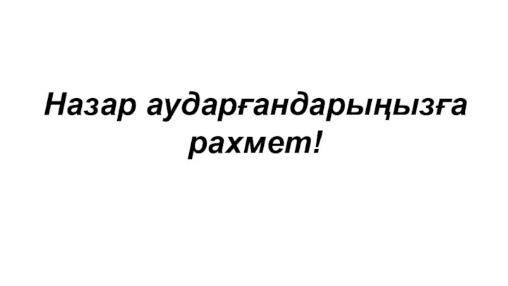 Назар аударғандарыңызға рахмет!