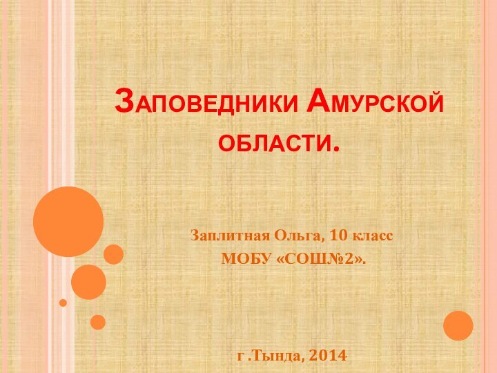 Заповедники Амурской области.Заплитная Ольга, 10 класс МОБУ «СОШ№2». г .Тында, 2014