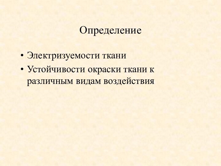 Определение Электризуемости ткани Устойчивости окраски ткани к различным видам воздействия