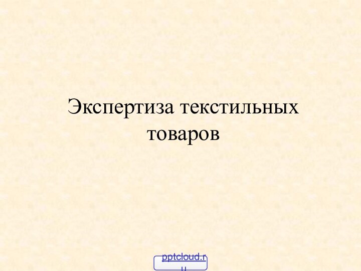 Экспертиза текстильных товаров