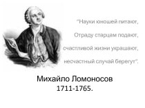Михайло Ломоносов1711-1765.