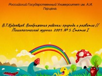 Воображение ребенка: природа и развитие