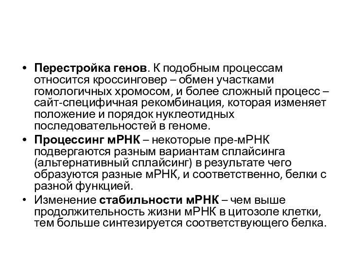 Перестройка генов. К подобным процессам относится кроссинговер – обмен участками гомологичных хромосом,