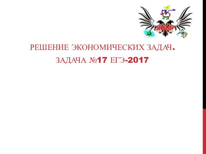 Решение экономических задач. Задача №17 егэ-2017