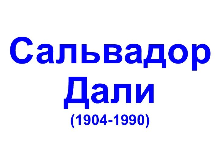 СальвадорДали(1904-1990)