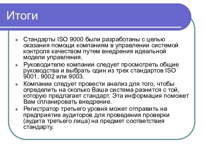 ИтогиСтандарты ISO 9000 были разработаны с целью оказания помощи компаниям в управлении