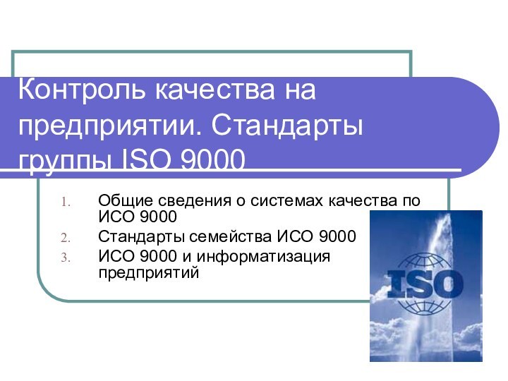 Контроль качества на предприятии. Стандарты группы ISO 9000Общие сведения о системах качества