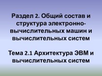 Архитектура ЭВМ и вычислительных систем