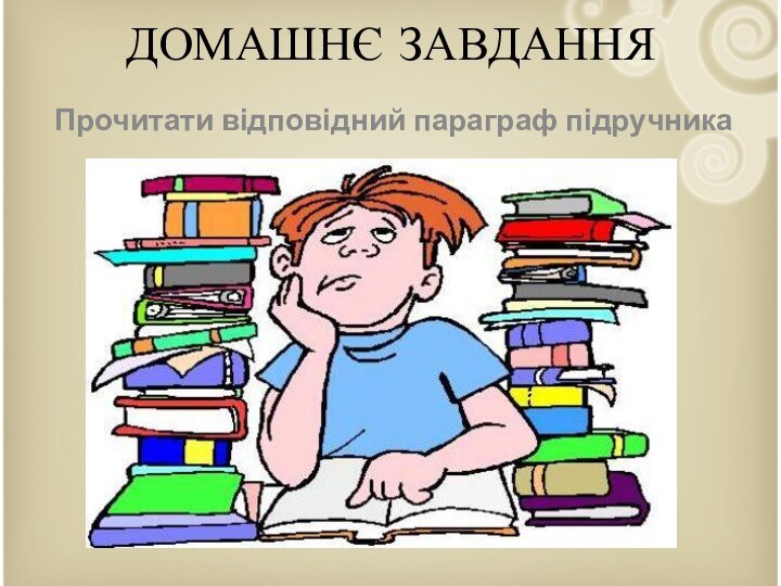 ДОМАШНЄ ЗАВДАННЯПрочитати відповідний параграф підручника