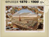 ФРАНЦІЯ 1870 – 1900 рр.