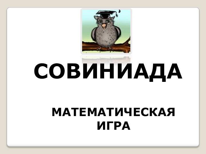 СОВИНИАДАМАТЕМАТИЧЕСКАЯ ИГРА