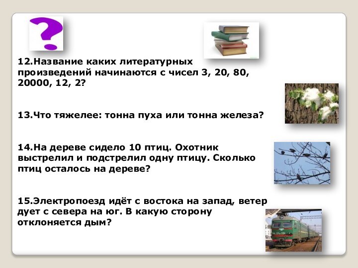 12.Название каких литературных произведений начинаются с чисел 3, 20, 80, 20000, 12,